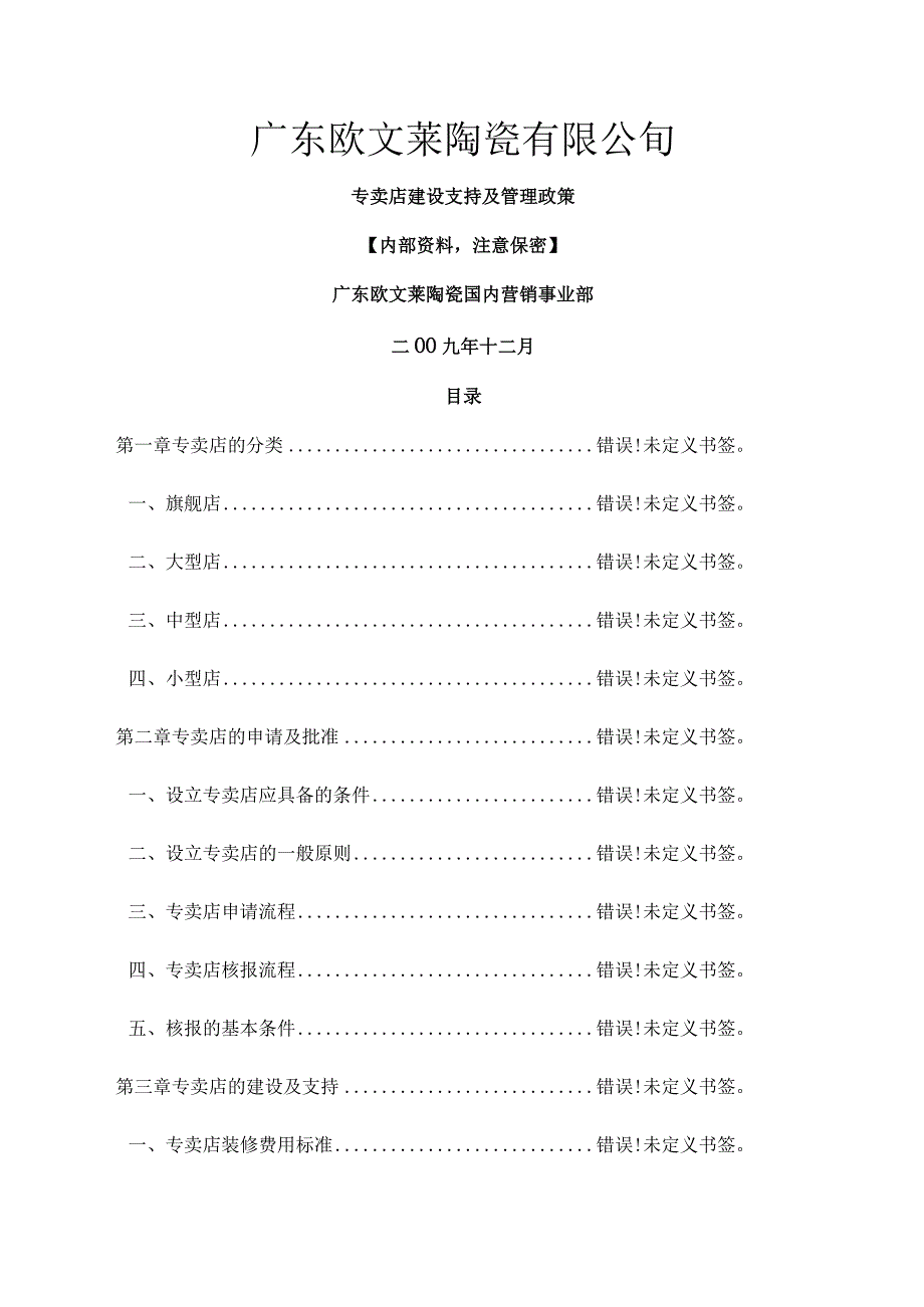 专卖店建设支持与管理政策.docx_第1页