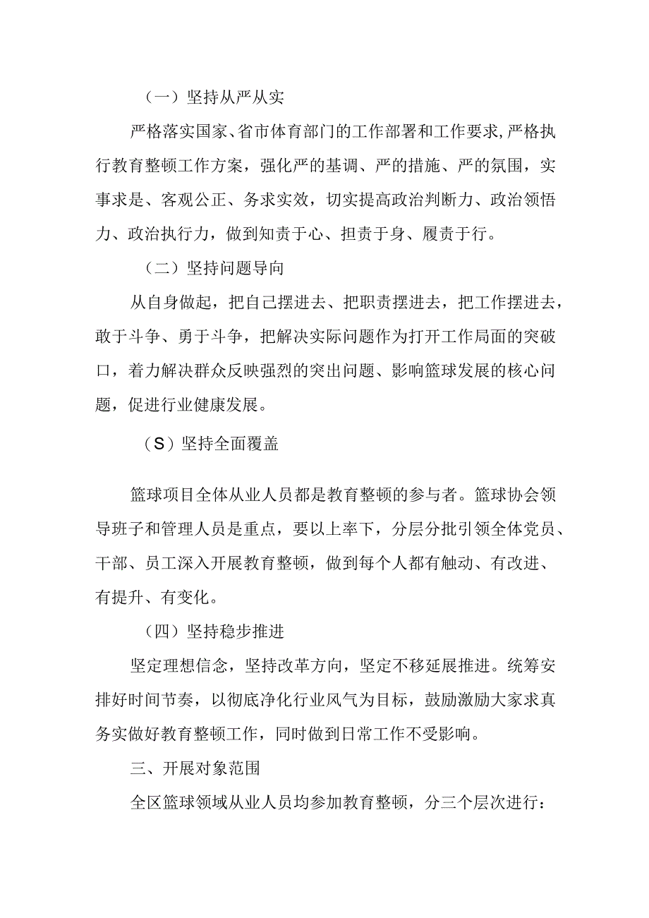 XX区篮球领域教育整顿工作方案.docx_第2页