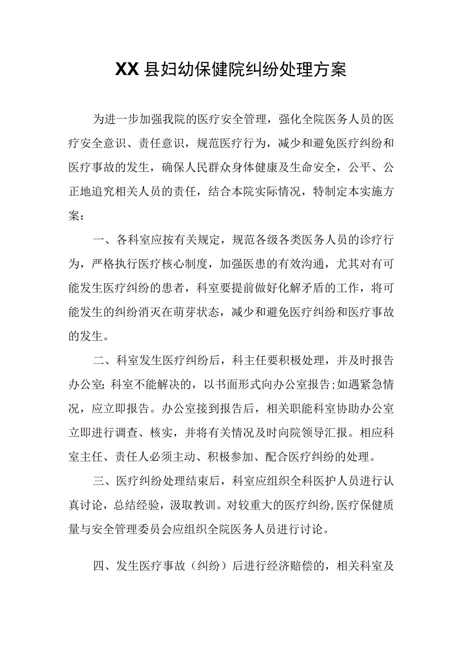 XX县妇幼保健院纠纷处理方案.docx_第1页