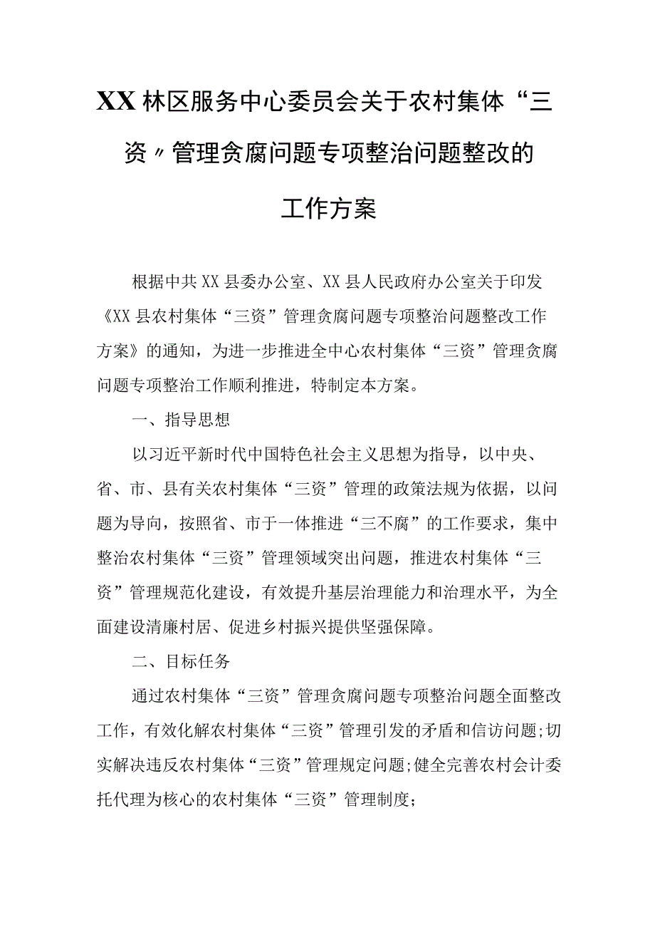 XX林区服务中心委员会关于农村集体“三资”管理贪腐问题专项整治问题整改的工作方案.docx_第1页