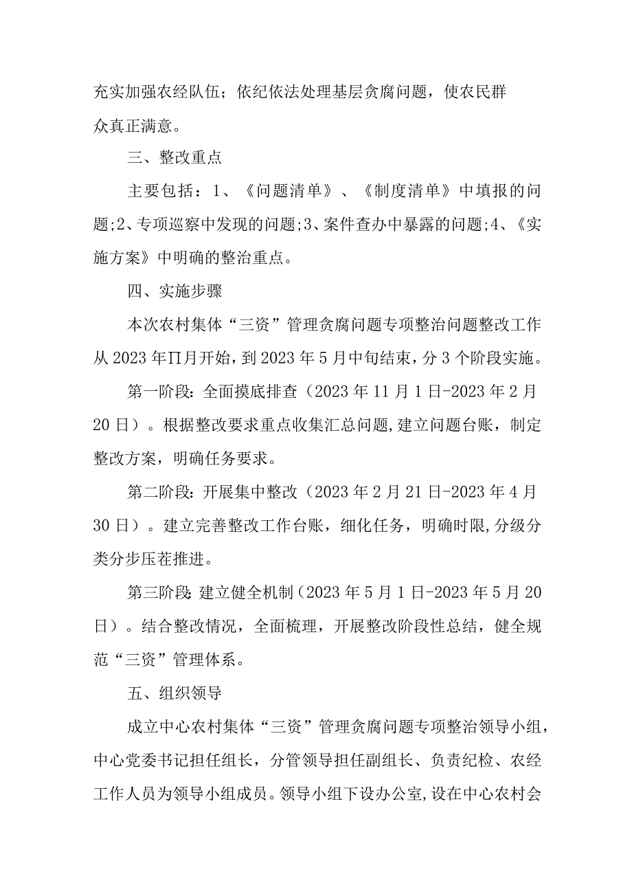 XX林区服务中心委员会关于农村集体“三资”管理贪腐问题专项整治问题整改的工作方案.docx_第2页