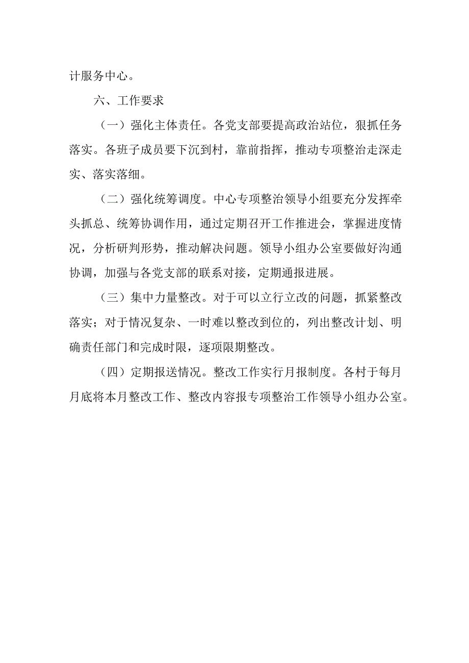 XX林区服务中心委员会关于农村集体“三资”管理贪腐问题专项整治问题整改的工作方案.docx_第3页