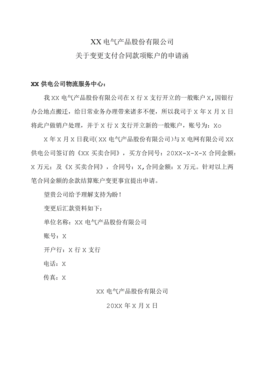 XX电气产品股份有限公司关于变更支付合同款项账户的申请函（2023年）.docx_第1页