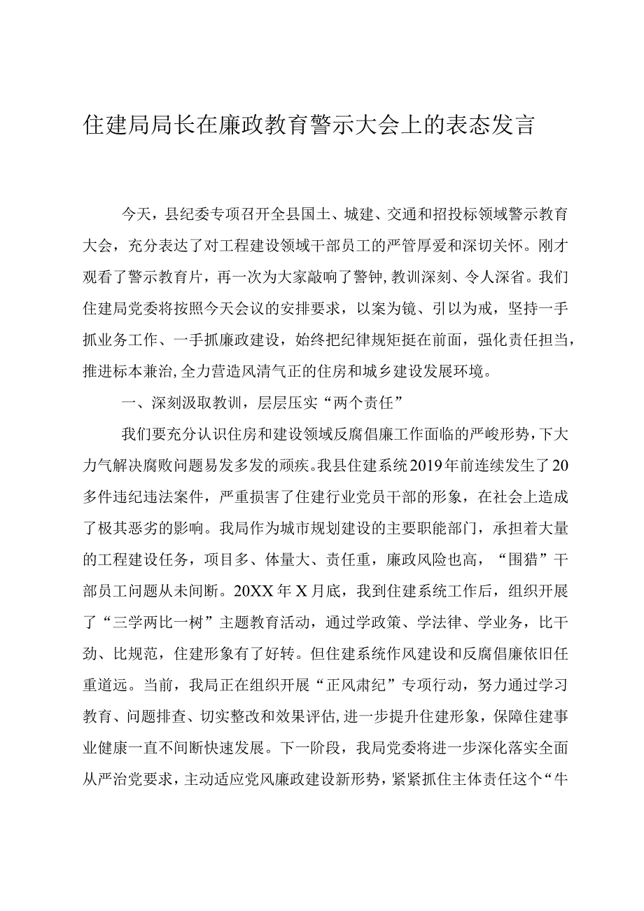 住建局局长在廉政教育警示大会上的表态发言.docx_第1页