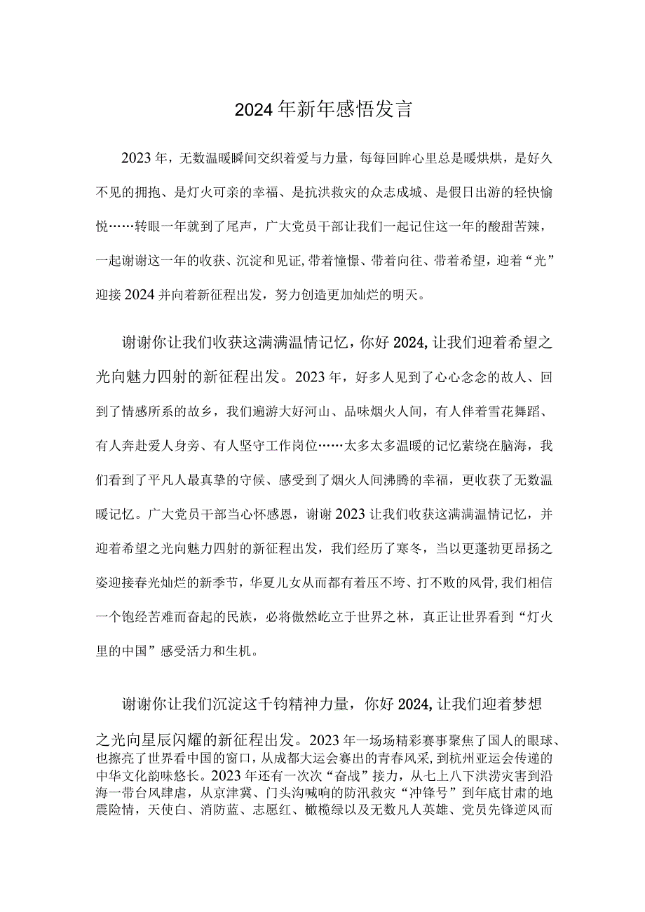 2024年新年感悟发言.docx_第1页