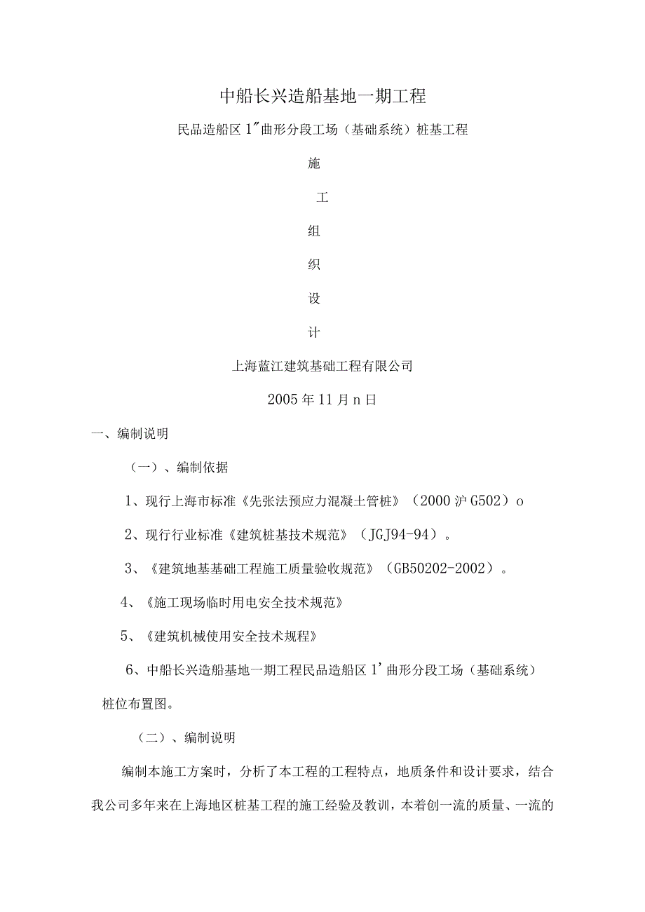 中船长兴造船基地一期工程.docx_第1页