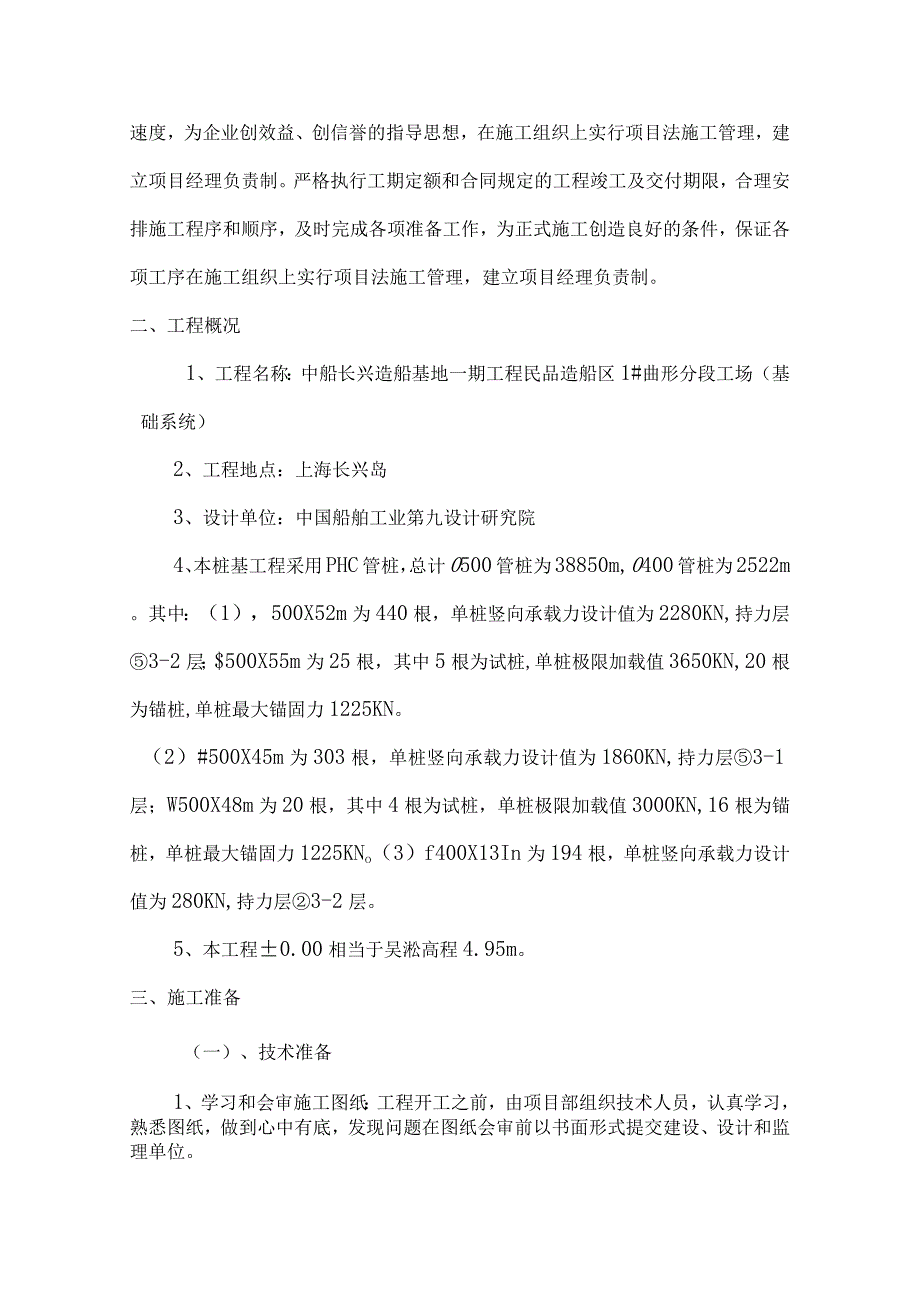 中船长兴造船基地一期工程.docx_第2页