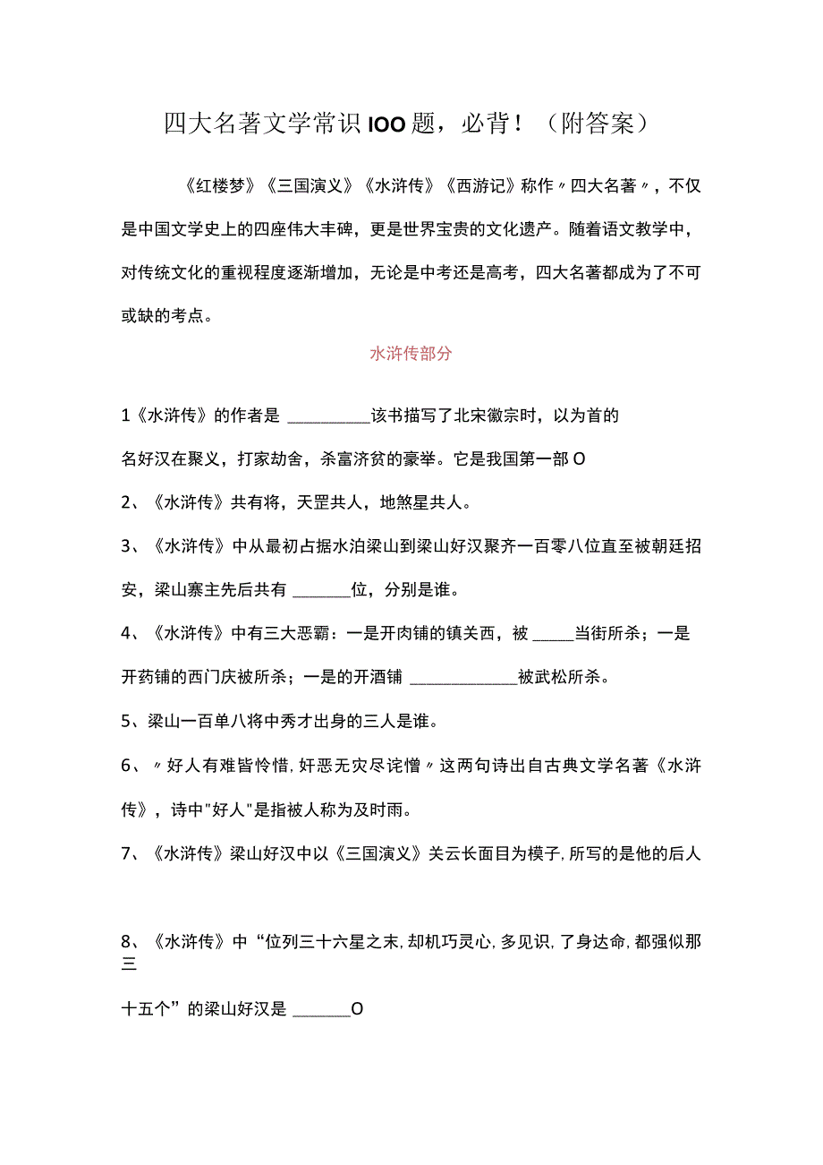 2024学年度四大名著文学常识题-必背!(附答案).docx_第1页