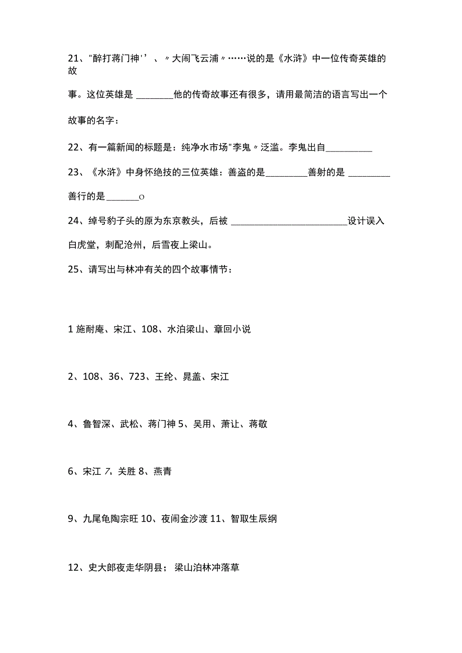 2024学年度四大名著文学常识题-必背!(附答案).docx_第3页