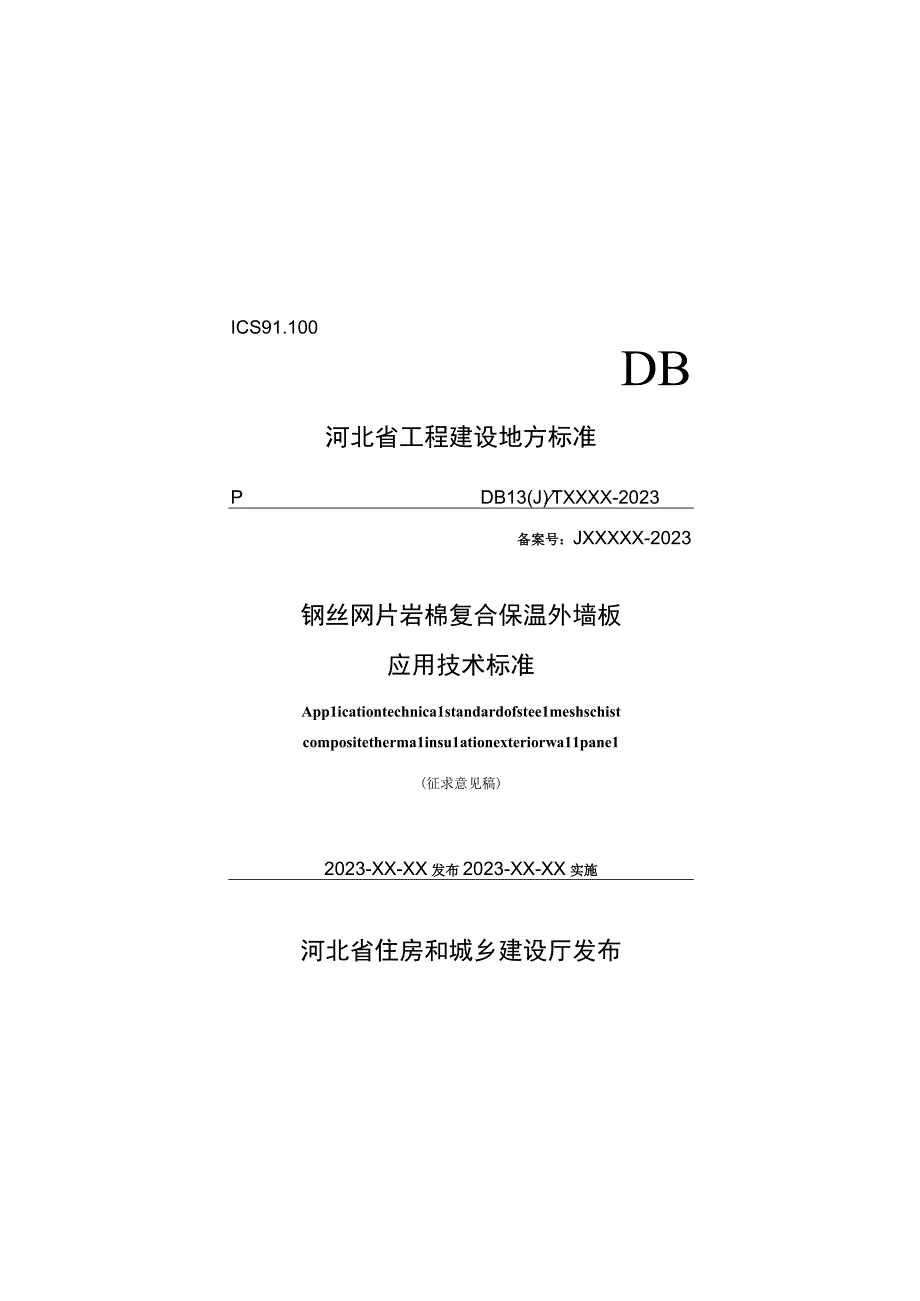 DB13JT-钢丝网片岩棉复合保温外墙板应用技术标准.docx_第1页