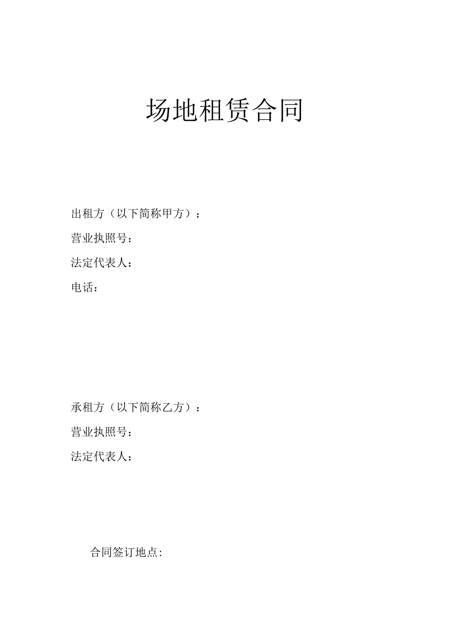 充电站场地租赁合同.docx_第1页