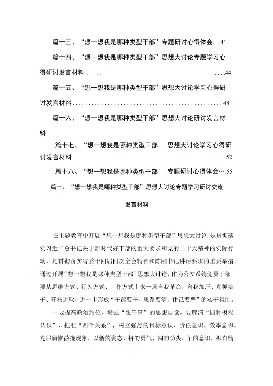 “想一想我是哪种类型干部”思想大讨论专题学习研讨交流发言材料最新版18篇合辑.docx_第3页