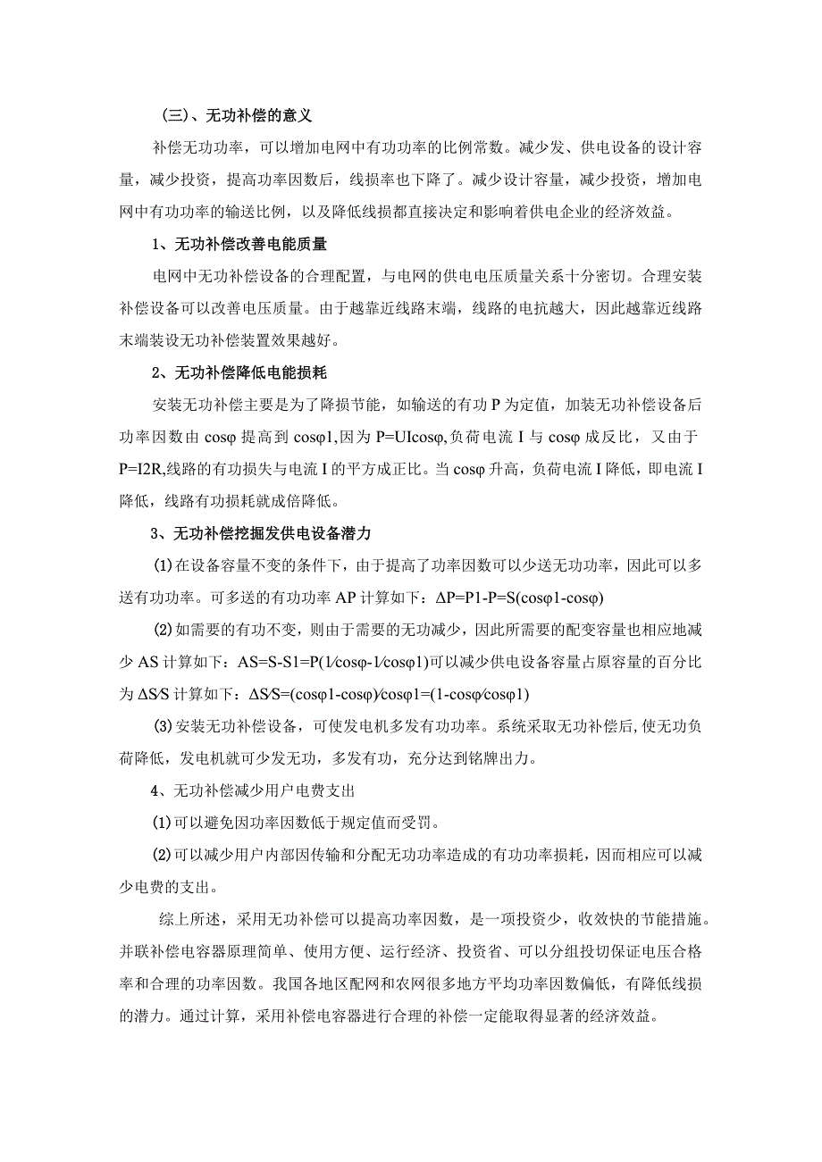 XX电力设备有限公司关于XX社区安装低压无功补偿可行性分析报告（2023年）.docx_第2页