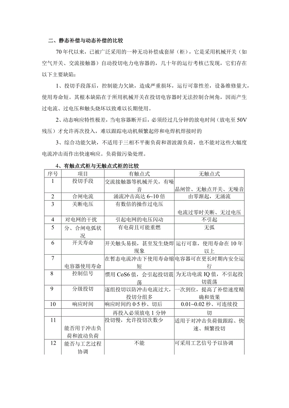 XX电力设备有限公司关于XX社区安装低压无功补偿可行性分析报告（2023年）.docx_第3页