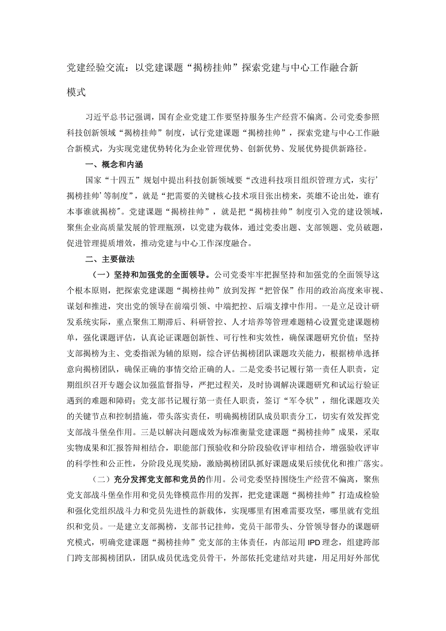 党建经验交流：以党建课题“揭榜挂帅”探索党建与中心工作融合新模式.docx_第1页