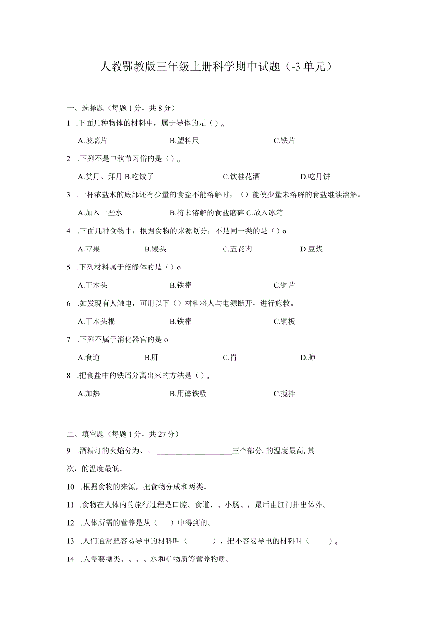 人教鄂教版三年级上册科学期中练习（1-3单元）（含答案）.docx_第1页