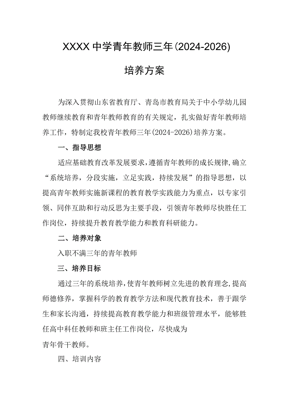 中学青年教师三年（2024-2026）培养方案.docx_第1页