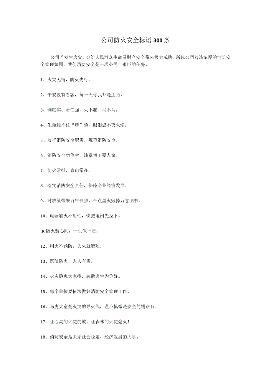 公司防火安全标语.docx_第1页