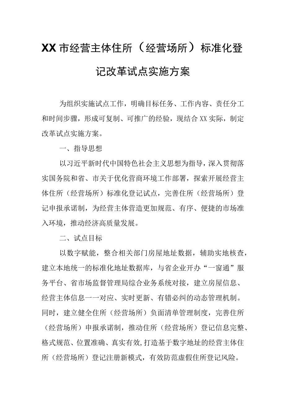 XX市经营主体住所（经营场所）标准化登记改革试点实施方案.docx_第1页