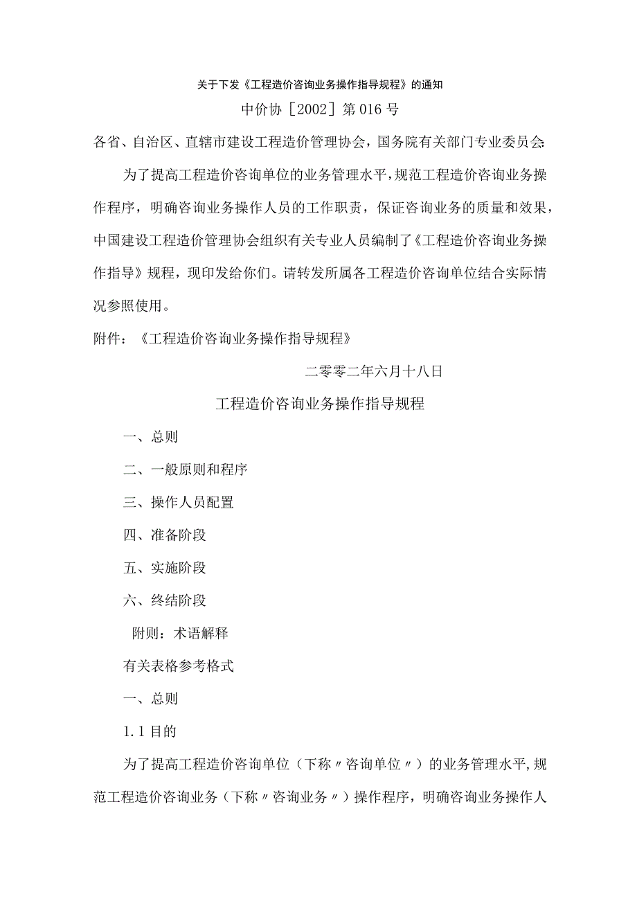 中价协工程造价咨询业务操作指导规程.docx_第1页