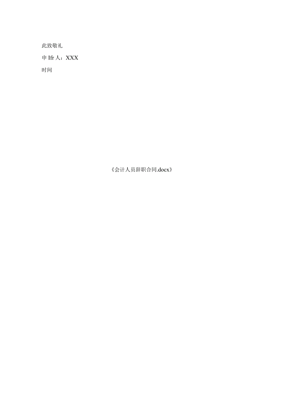 会计人员辞职合同.docx_第2页