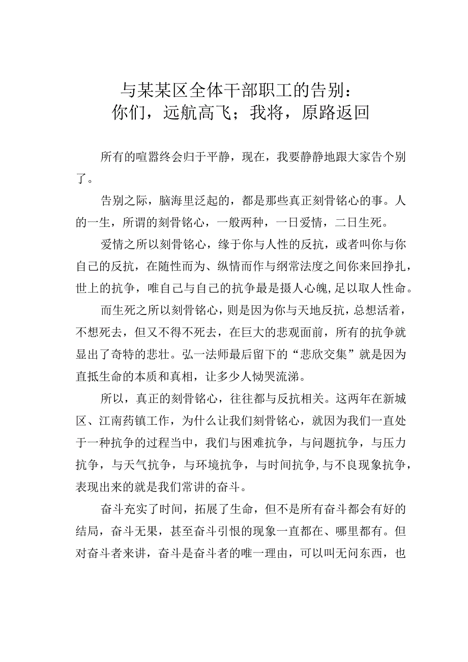 与某某区全体干部职工的告别：你们远航高飞；我将原路返回.docx_第1页