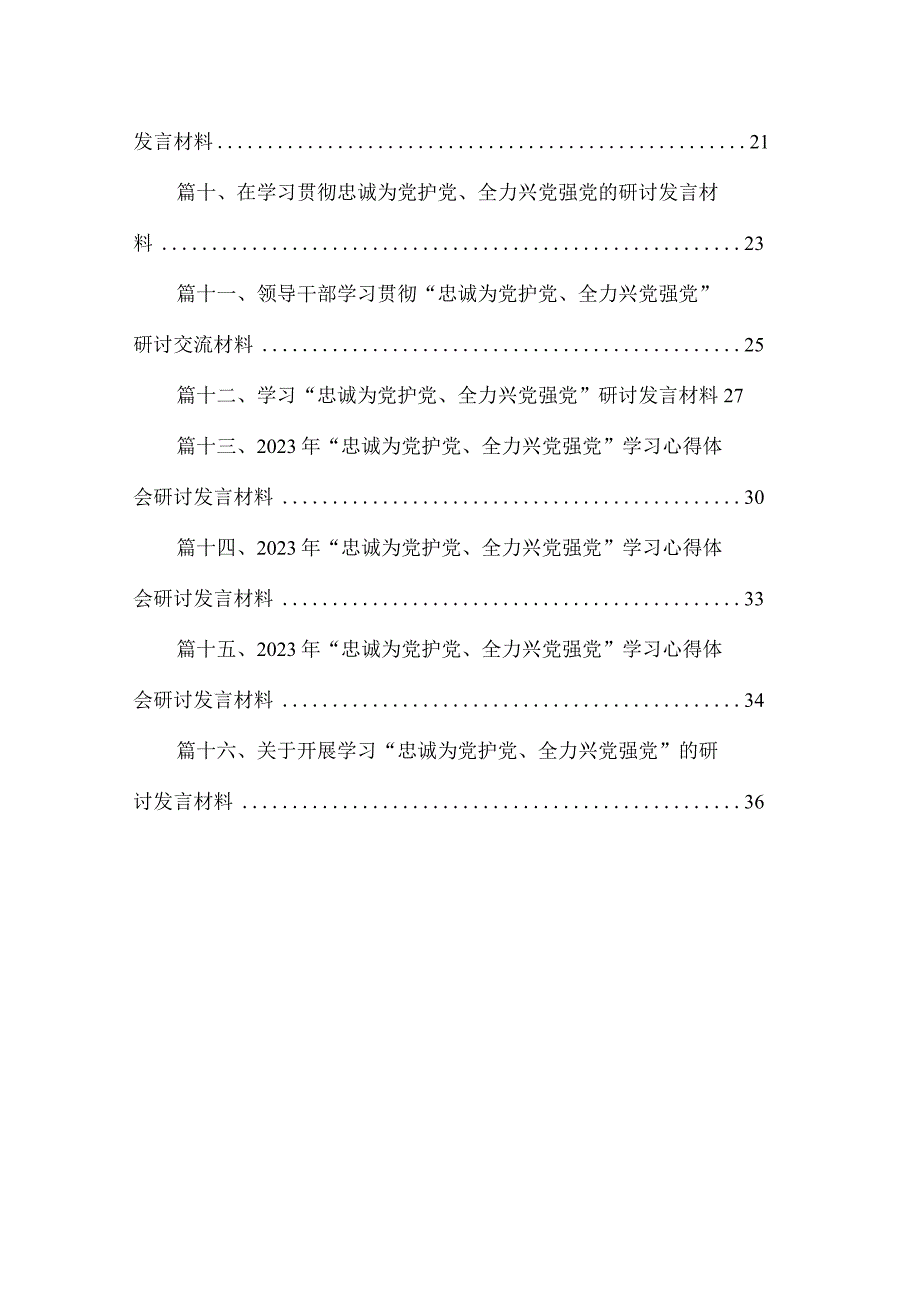 专题学习“忠诚为党护党、全力兴党强党”研讨交流发言提纲16篇精选.docx_第2页