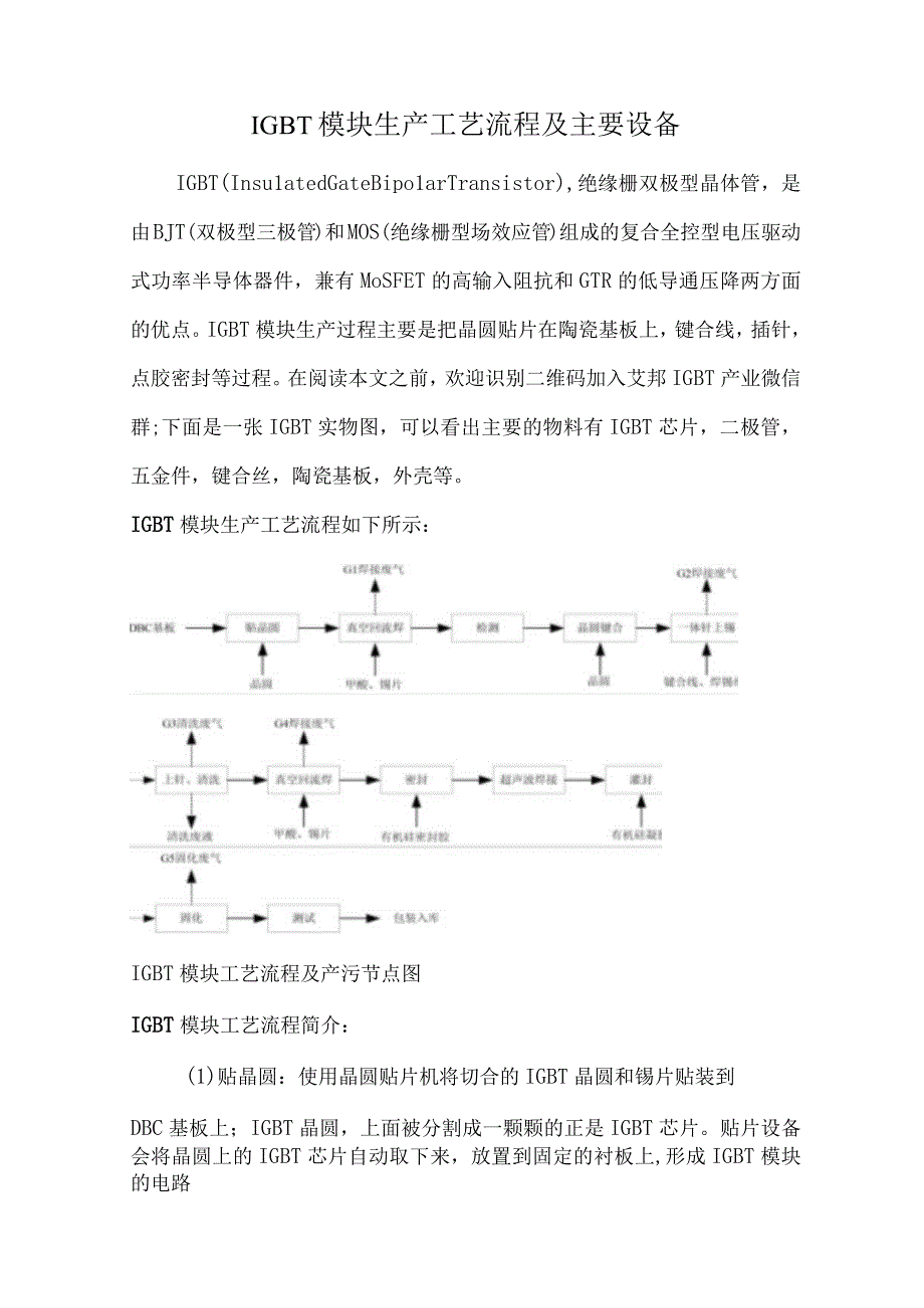 IGBT模块生产工艺流程及主要设备.docx_第1页