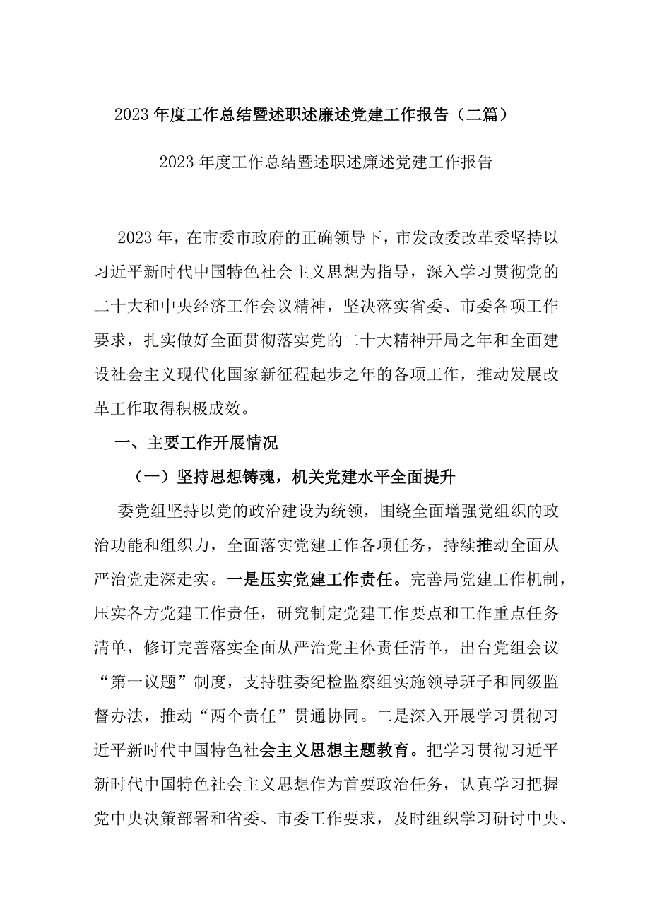 2023年度工作总结暨述职述廉述党建工作报告(二篇).docx_第1页