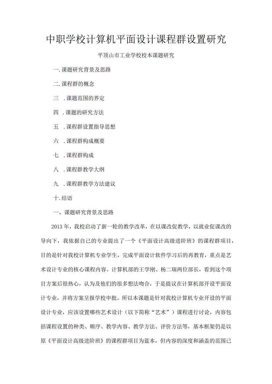 中职学校计算机平面设计课程群设置研究.docx_第1页