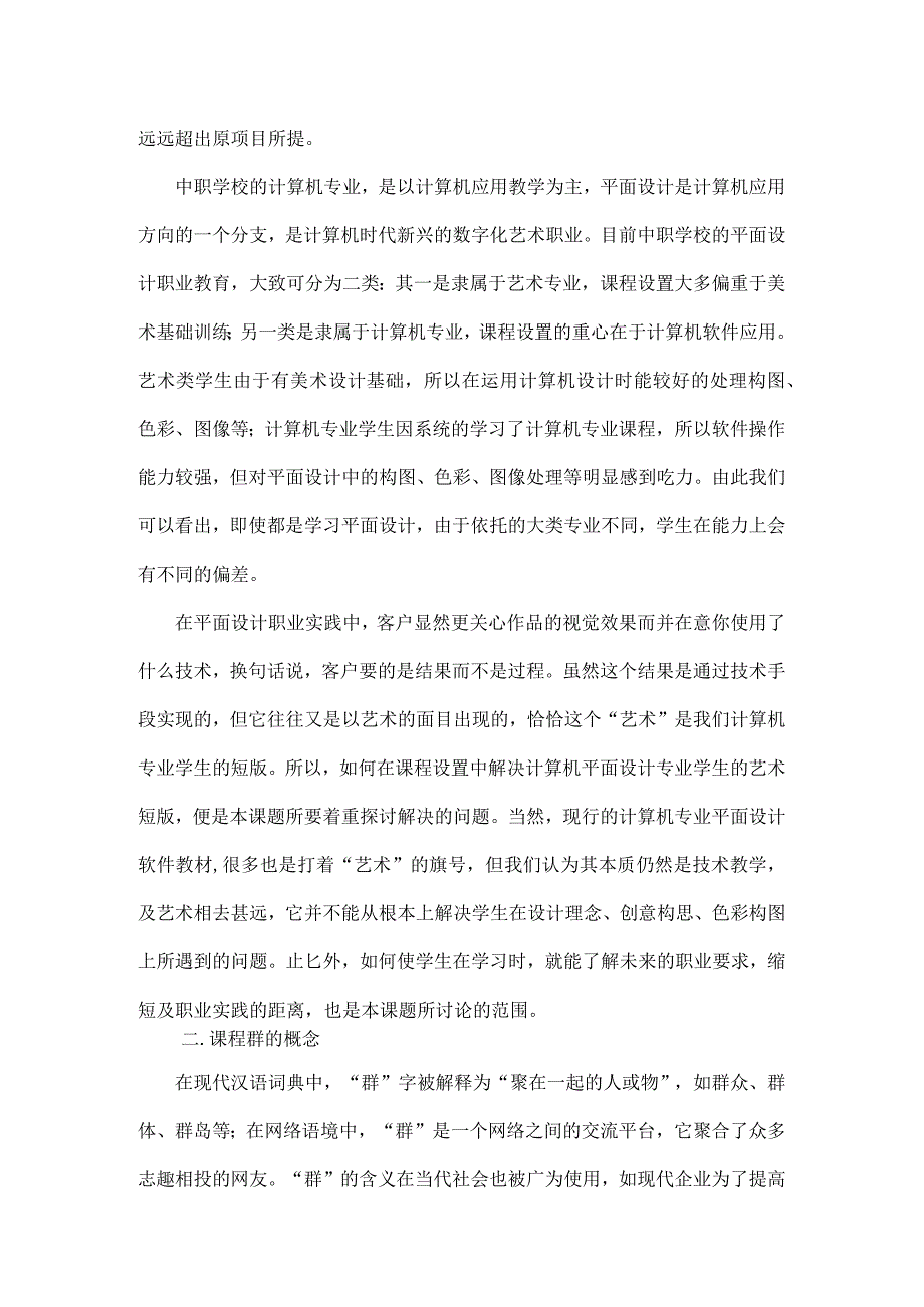 中职学校计算机平面设计课程群设置研究.docx_第2页