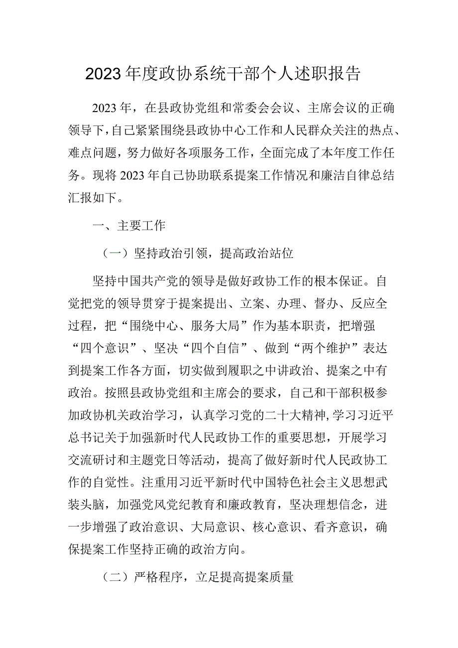 2023年度政协系统干部个人述职报告.docx_第1页