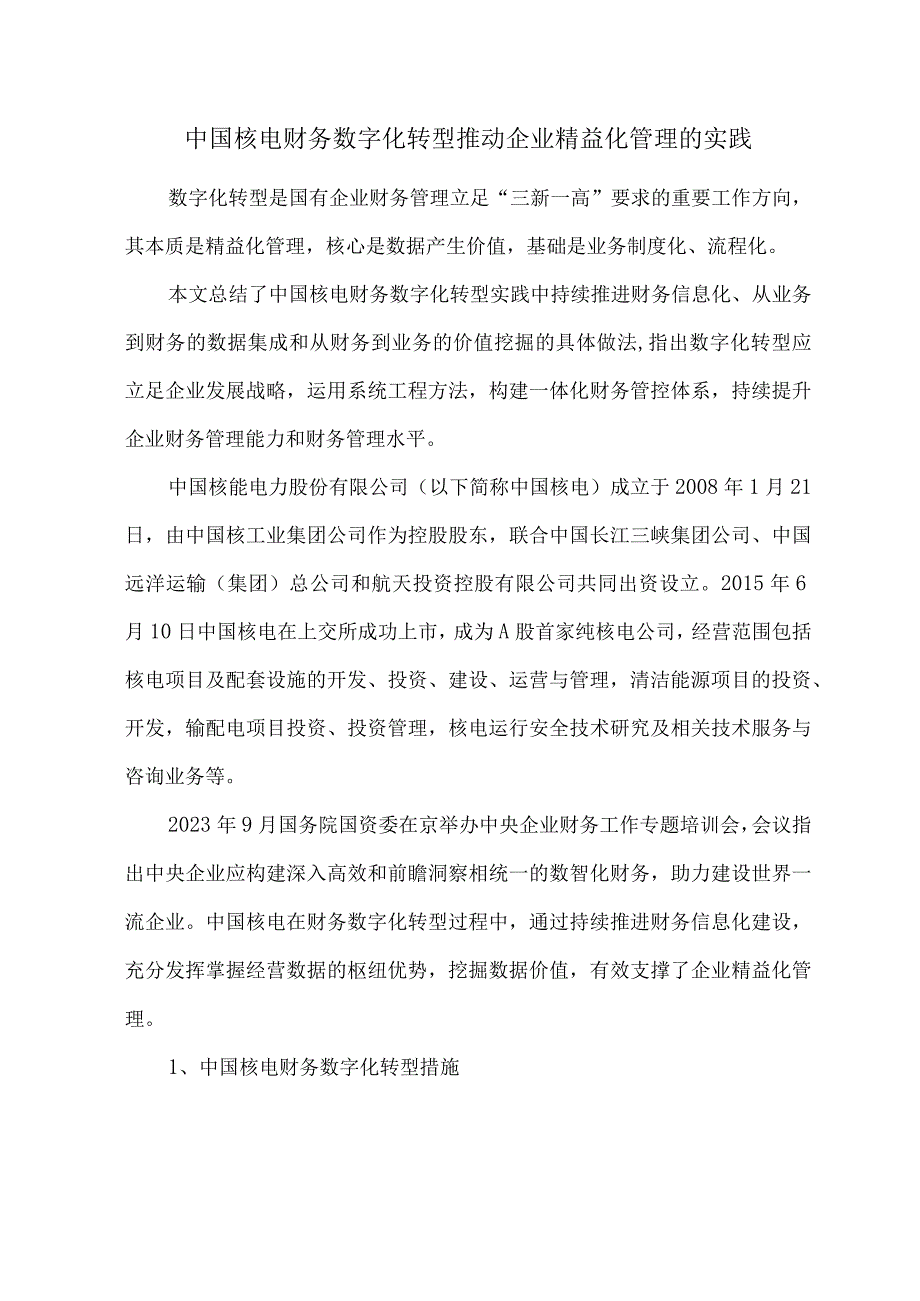 中国核电财务数字化转型推动企业精益化管理的实践.docx_第1页