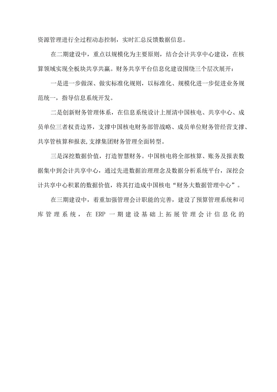 中国核电财务数字化转型推动企业精益化管理的实践.docx_第3页