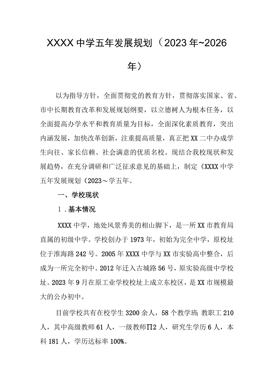 中学五年发展规划（2022年~2026年）.docx_第1页