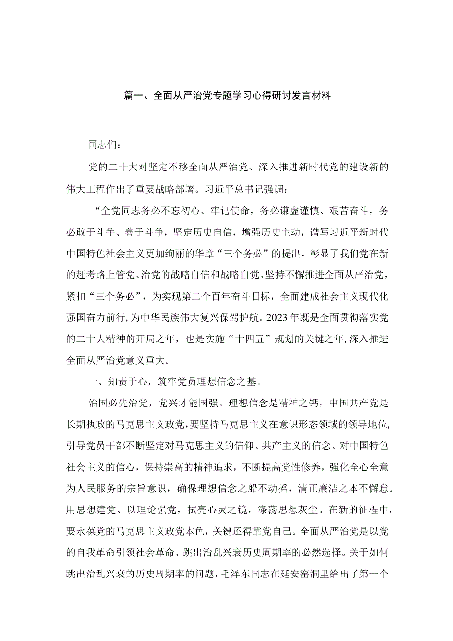 全面从严治党专题学习心得研讨发言材料15篇供参考.docx_第3页