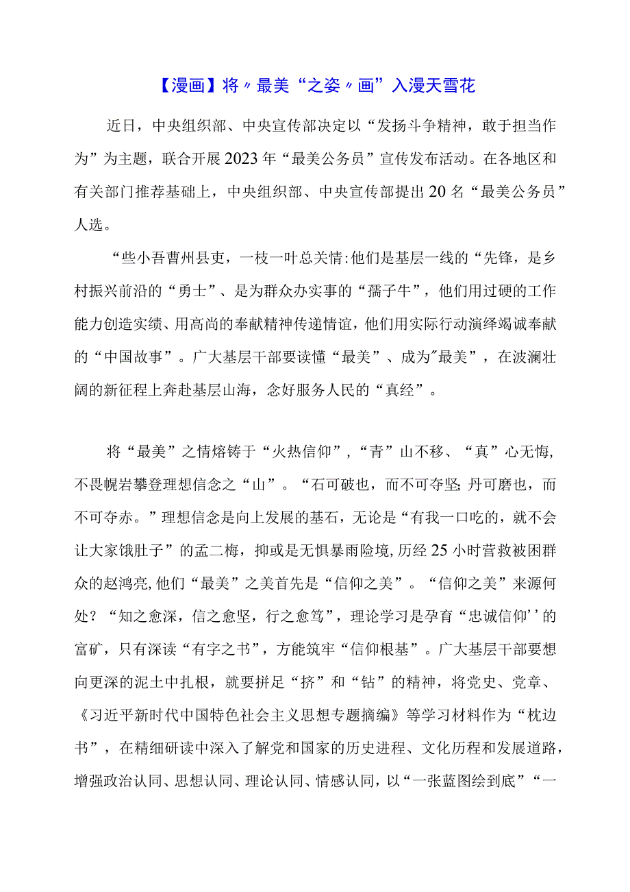 2024年专题发言稿：将“最美”之姿“画”入漫天雪花.docx_第1页