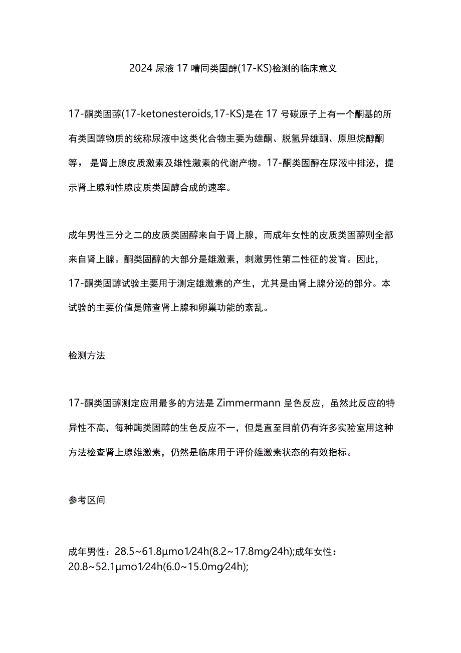 2024尿液17-酮类固醇(17-KS)检测的临床意义.docx_第1页