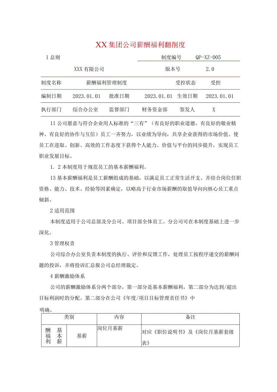 XX集团公司薪酬福利管理制度.docx_第1页