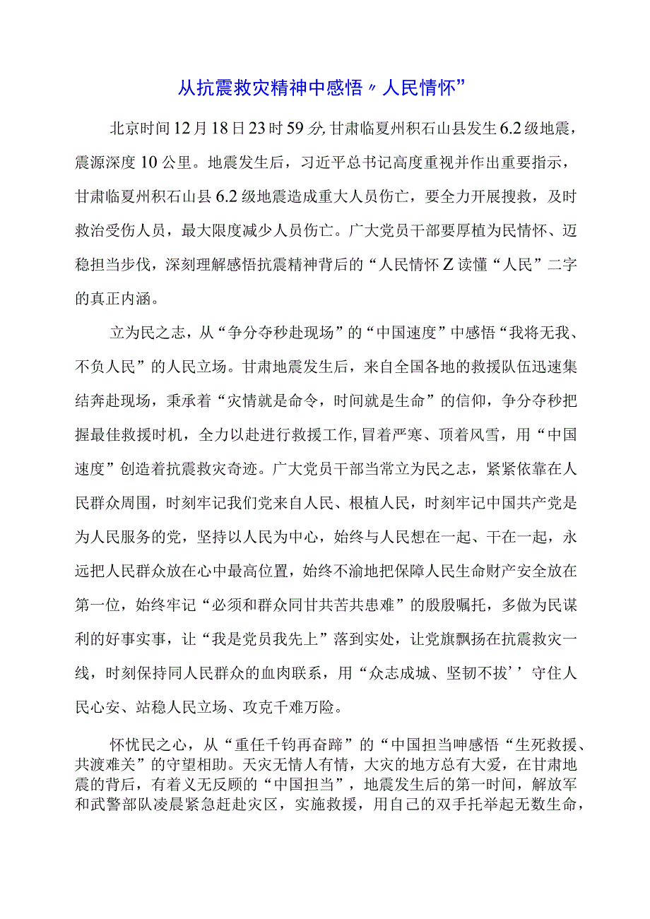 2024年专题发言稿：从抗震救灾精神中感悟“人民情怀”.docx_第1页