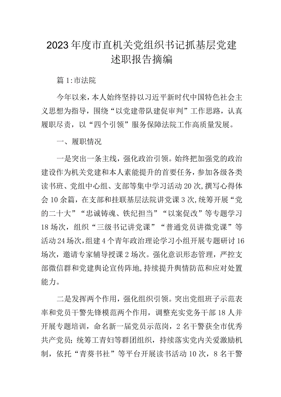 2023年度市直机关党组织书记抓基层党建述职报告摘编.docx_第1页