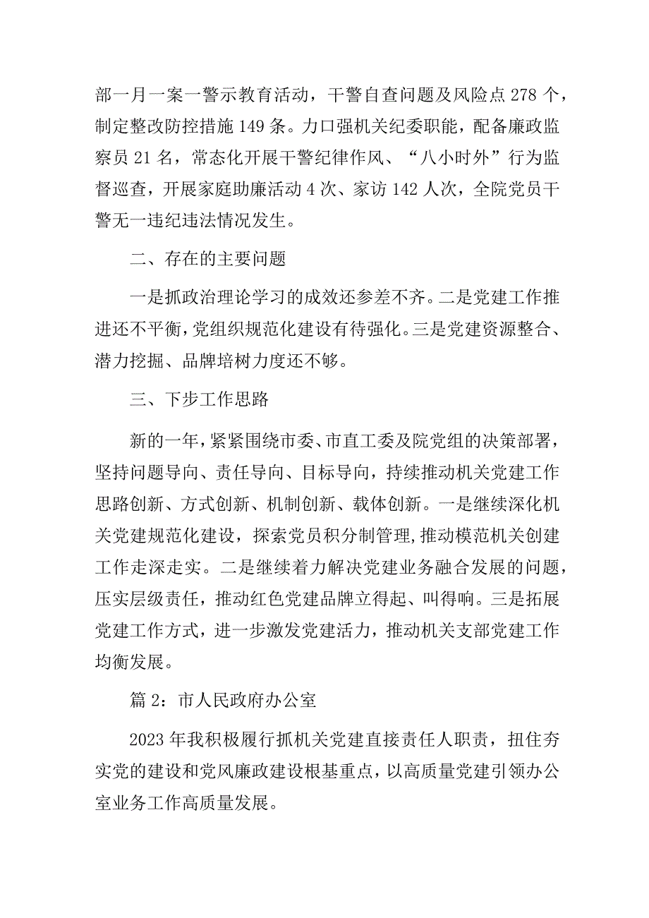 2023年度市直机关党组织书记抓基层党建述职报告摘编.docx_第3页