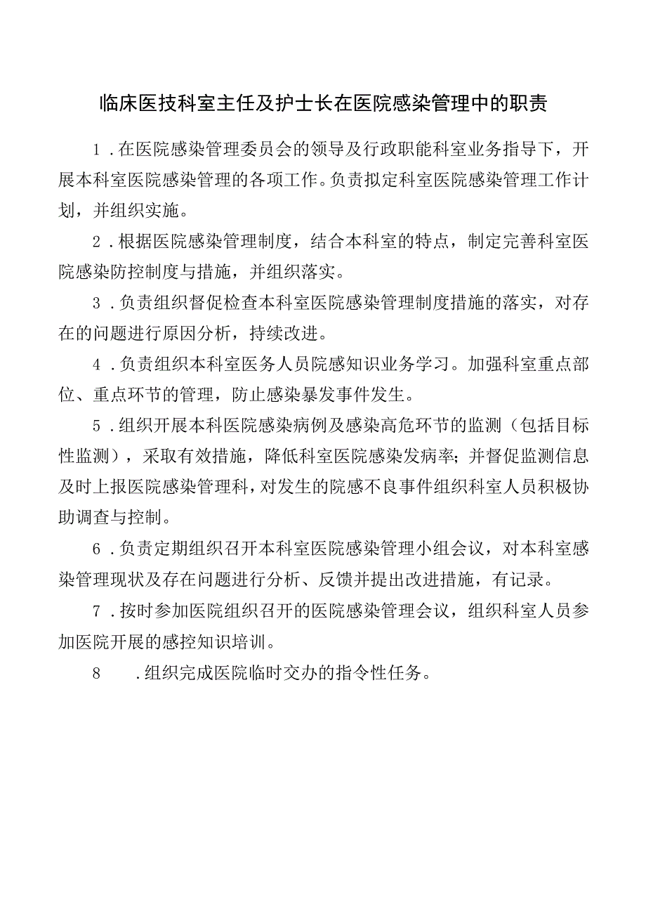 临床医技科室主任及护士长在医院感染管理中的职责.docx_第1页