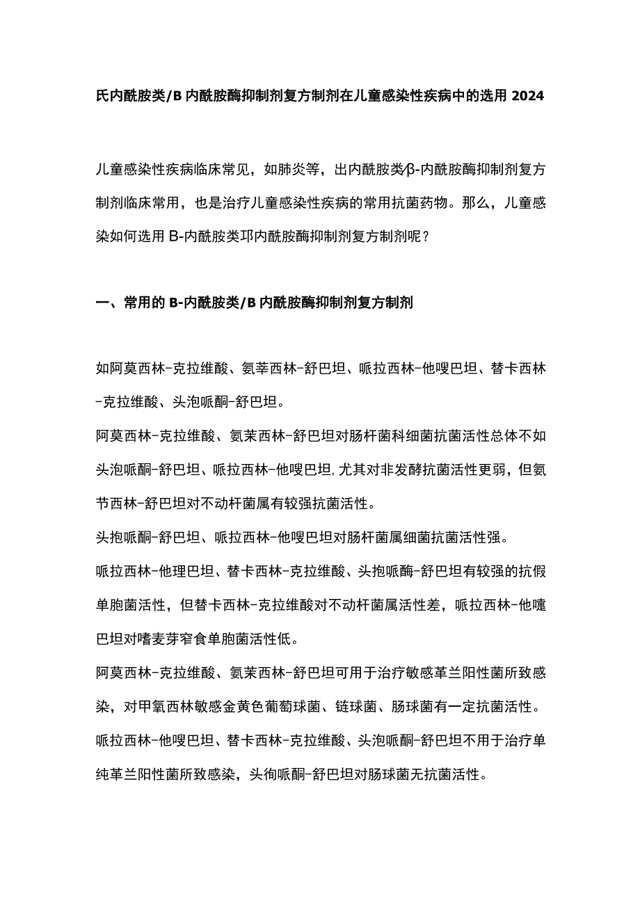 β-内酰胺类β内酰胺酶抑制剂复方制剂在儿童感染性疾病中的选用2024.docx_第1页