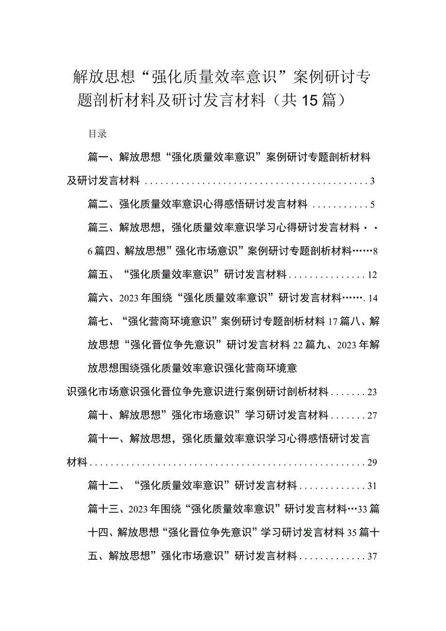 2023解放思想“强化质量效率意识”案例研讨专题剖析材料及研讨发言材料最新精选版【15篇】.docx_第1页