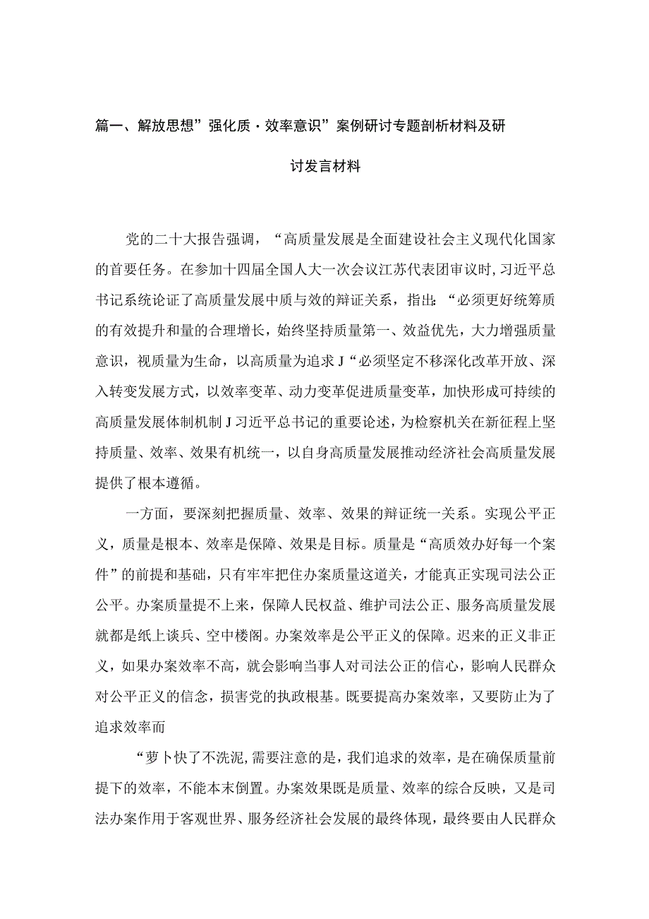 2023解放思想“强化质量效率意识”案例研讨专题剖析材料及研讨发言材料最新精选版【15篇】.docx_第2页