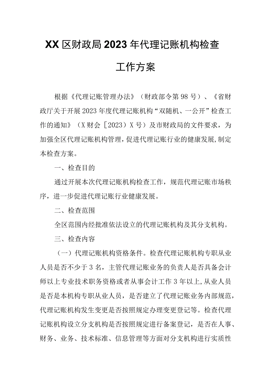 XX区财政局2023年代理记账机构检查工作方案.docx_第1页