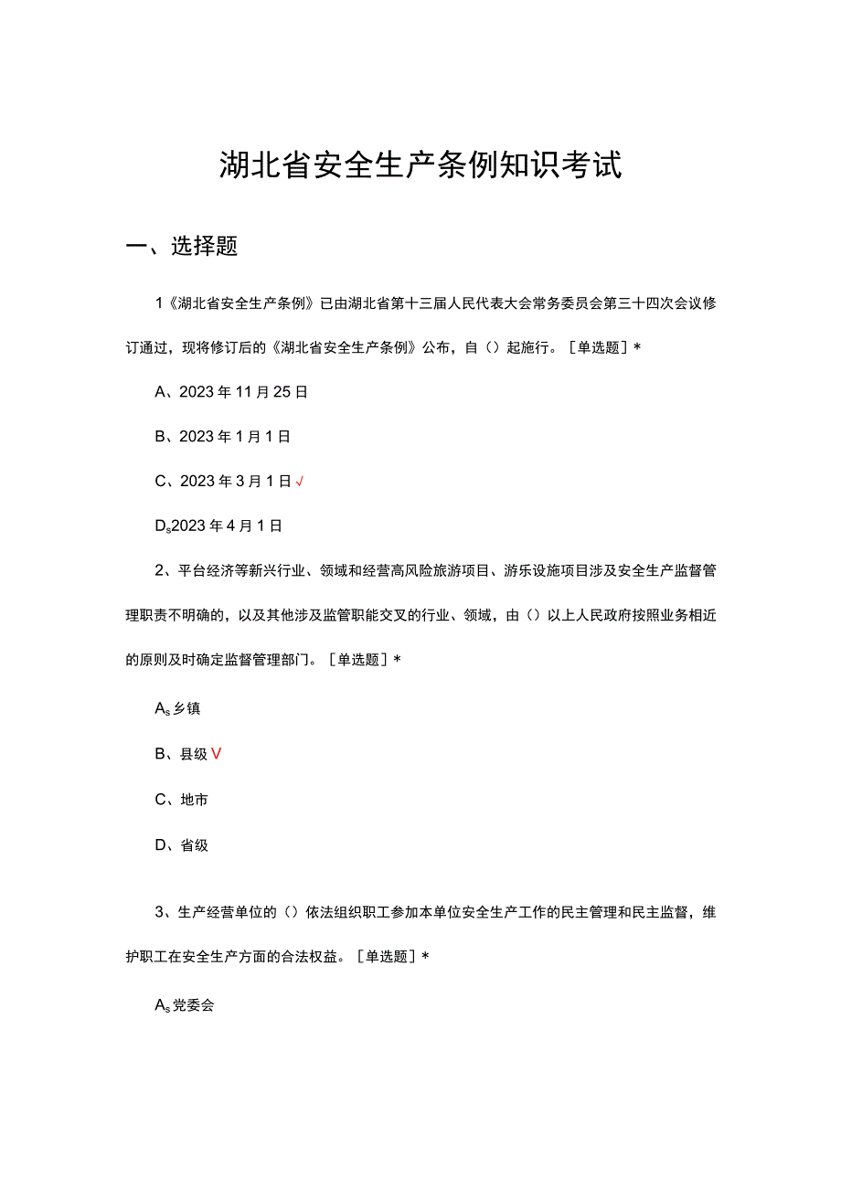 2023年湖北省安全生产条例知识考试试题.docx_第1页