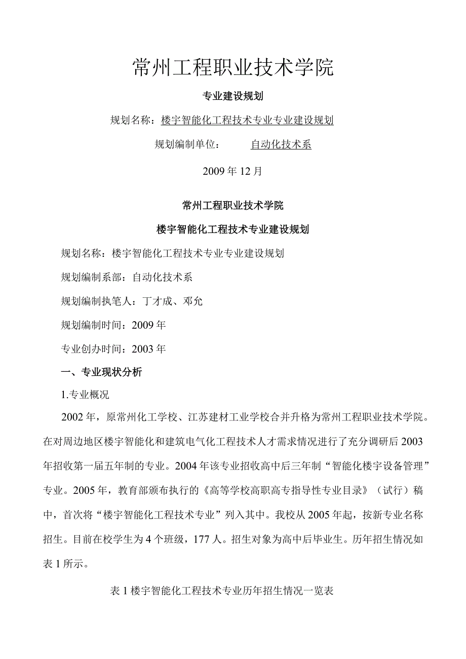 专业建设规划楼宇智能化工程技术.docx_第1页