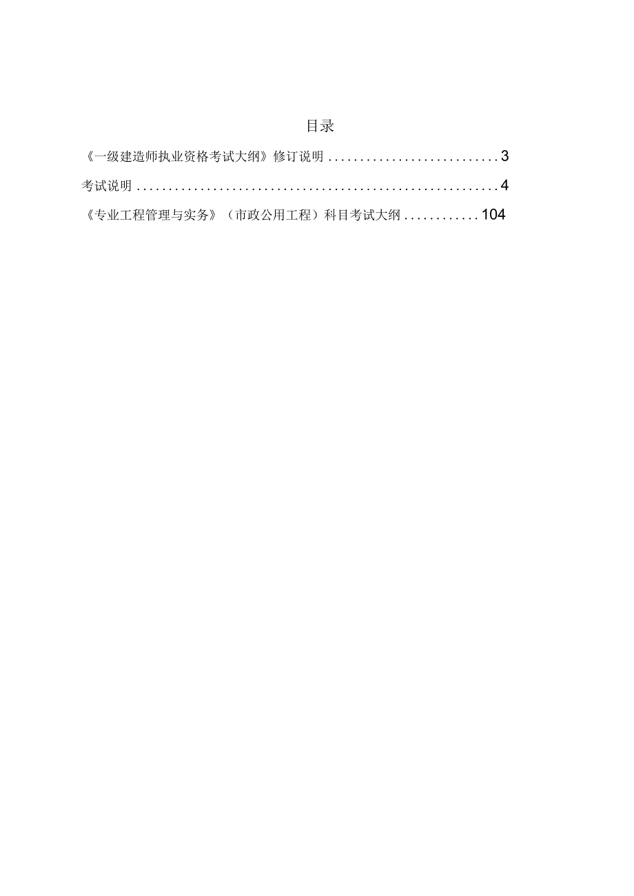 2024版一级建造师市政公用工程考试大纲.docx_第2页